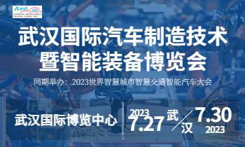 2023武漢國際汽車製造技術暨智能裝備博覽會