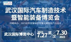 2023武漢國際汽車製造技術暨