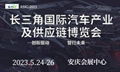 2023第二届长三角汽车产业及供应链博览会 1