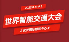 2023世界智慧交通大會暨交通