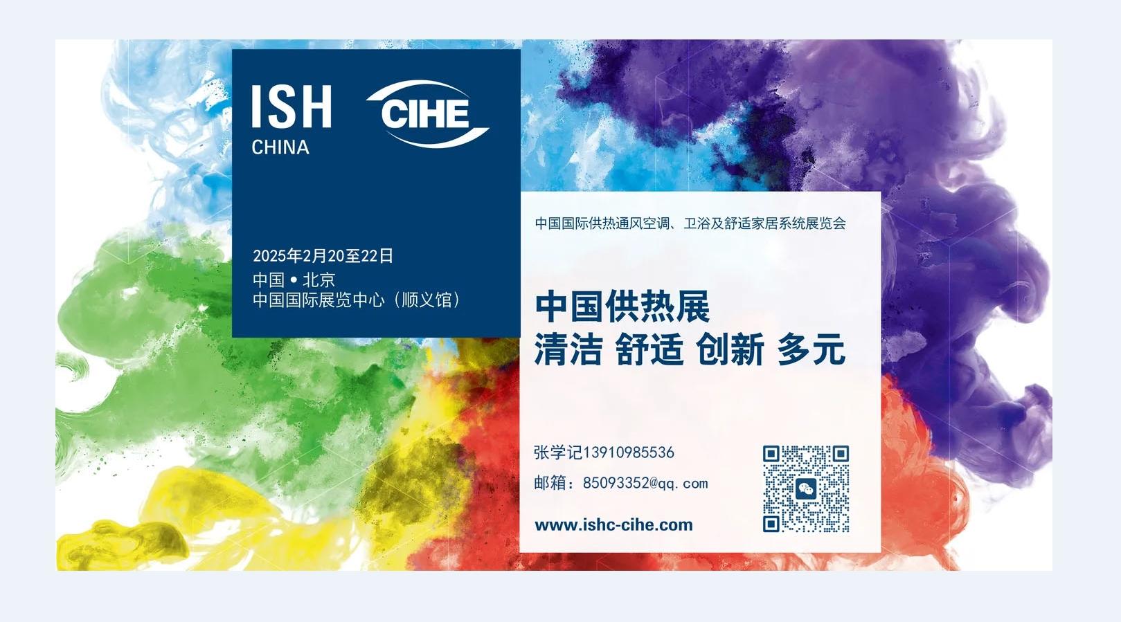 2025中国暖通展-ISH北京国际供热展时间-锅炉|热泵|空调|地暖|储热 3