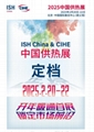 2025年ISH中國供熱展傾力