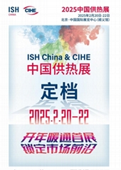 2026年ISH中国供热展倾力汇聚全球资源，助力暖通市场2026旗开得胜
