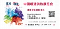 相约ISH China & C
