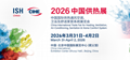2026年ISH北京供热展览会