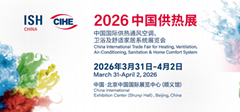 2026年ISH北京供热展览会参展报名申请全面启动