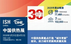 2026中国供热展将重点打造“城市更新”主题