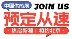 2026中國供熱展，實現智慧供熱的數字化供熱模式