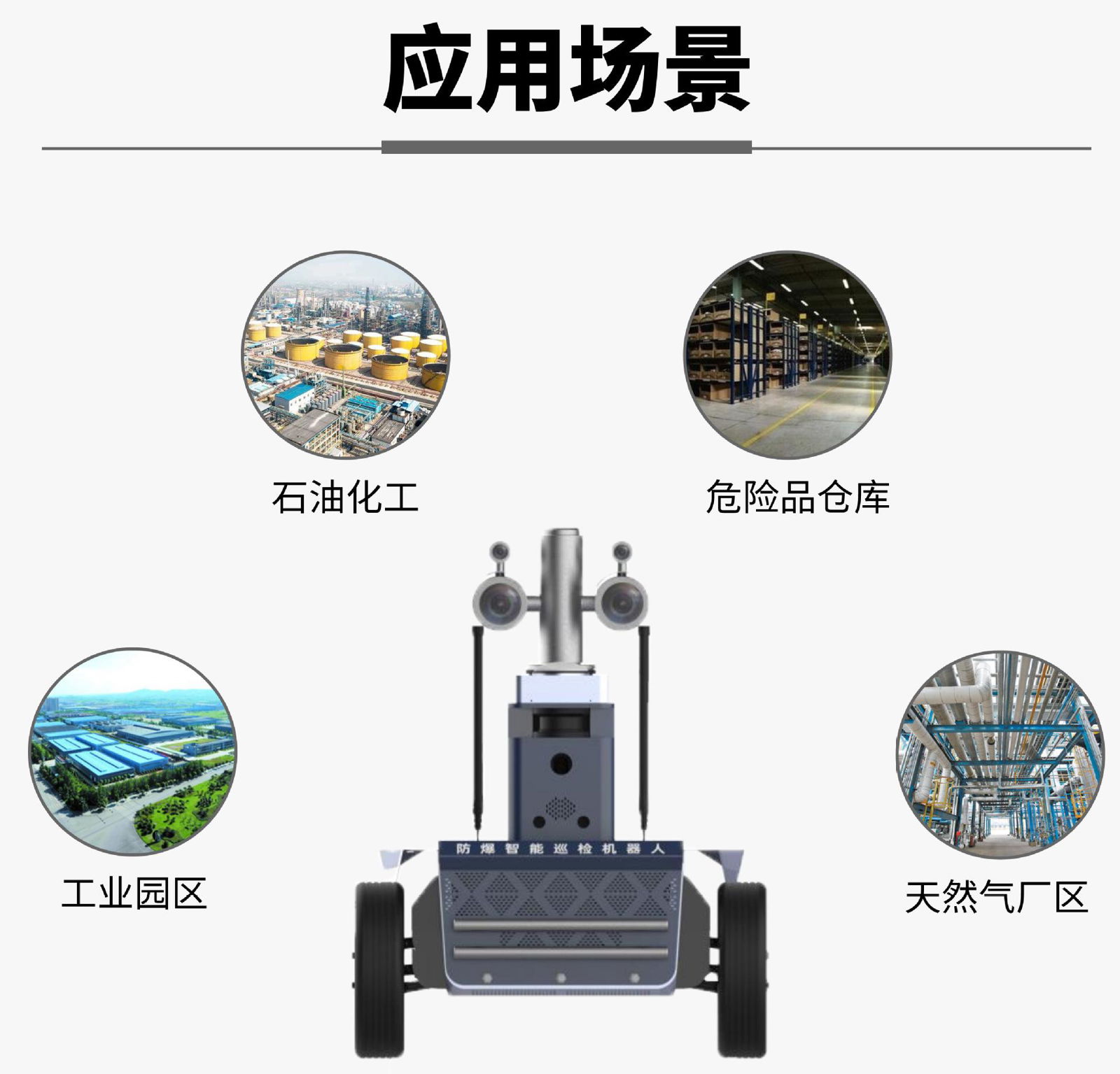 化工廠防爆輪式巡檢機器人紅外識別智能巡檢機器人