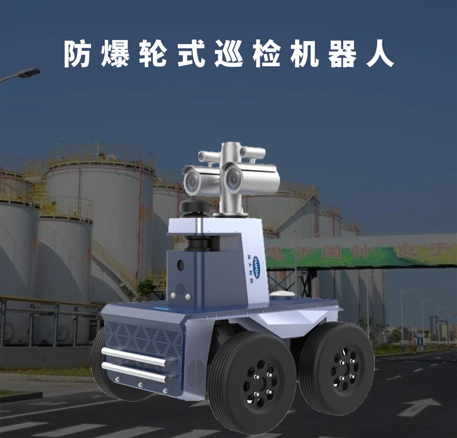化工厂防爆轮式巡检机器人红外识别智能巡检机器人 2