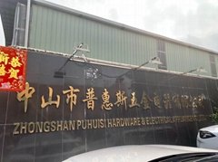 Zhongshan Puhuisi Hardware Electric Co., Ltd.