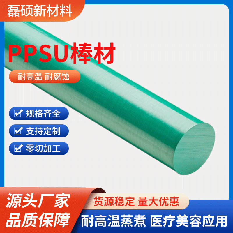东莞磊硕PPSU棒材 医疗设备专用耐热塑料棒