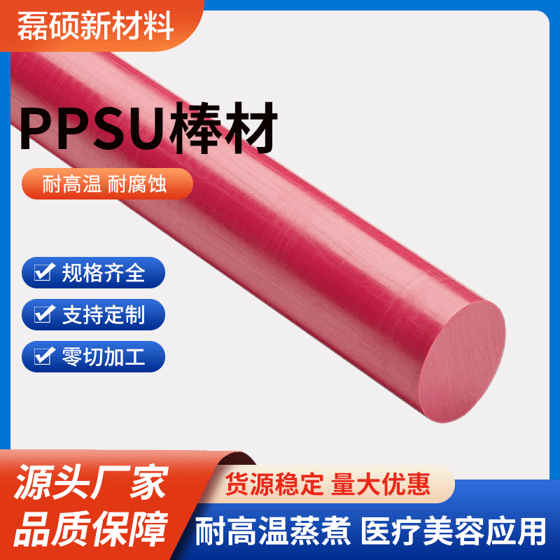 东莞磊硕PPSU棒材 医疗设备专用耐热塑料棒 2