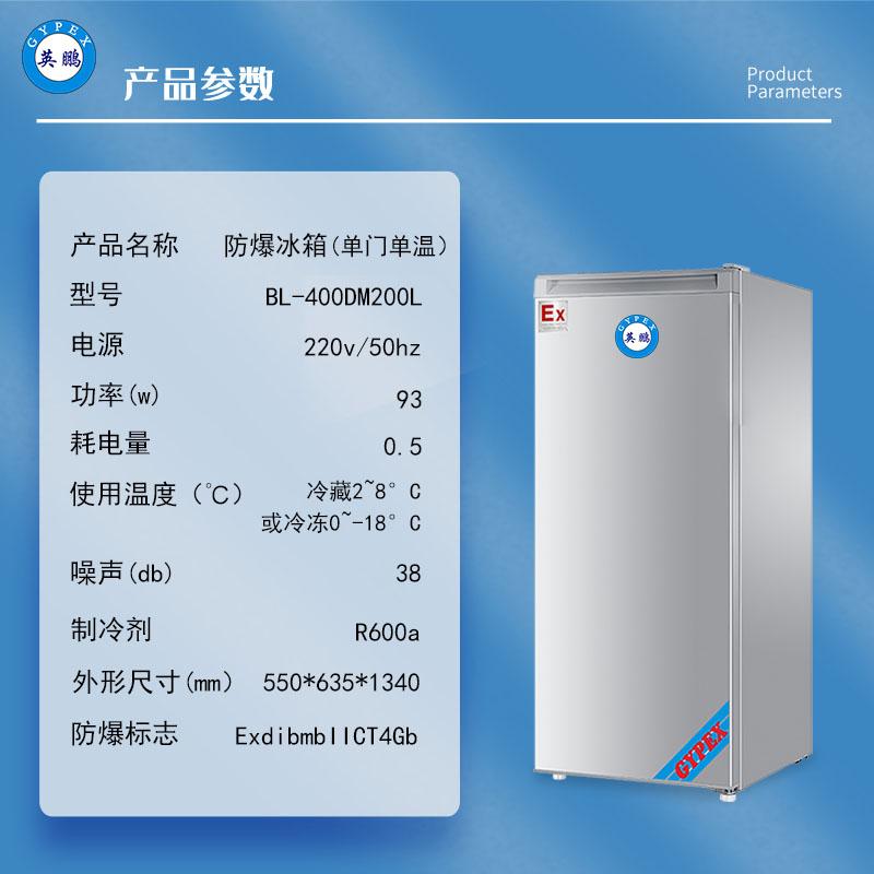 200L防爆單門單溫式冰箱 2