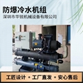 防爆冷水機組  HR20AF防