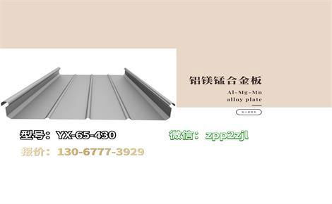 YX65-430 Al-Mg-Mn Alloy Roof Tile Plate Color Steel Tel 130-6777-3929 2