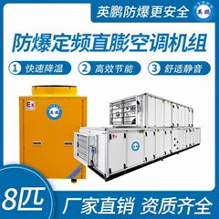 兰州防爆空调机组8匹  定频直膨式空调机组