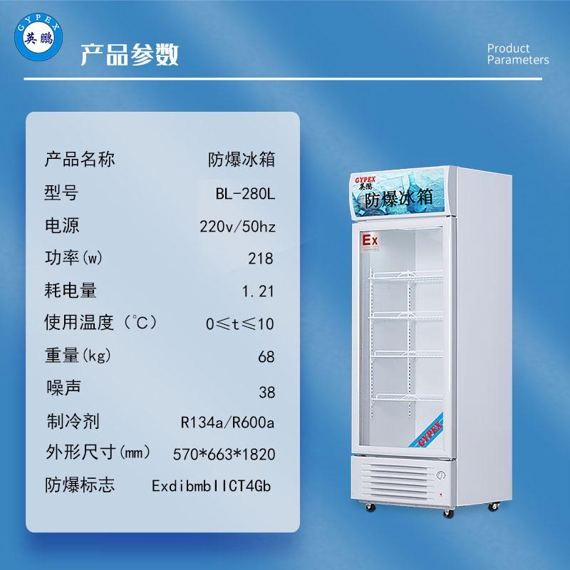 防爆冰箱冷藏柜化学生物实验室制药单门立式BL-280L 3