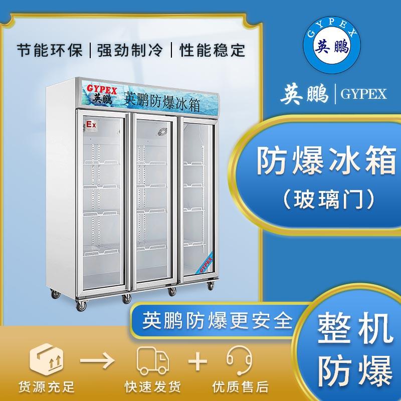 防爆冰箱冷藏柜化学生物实验室制药三门立式BL-1100L