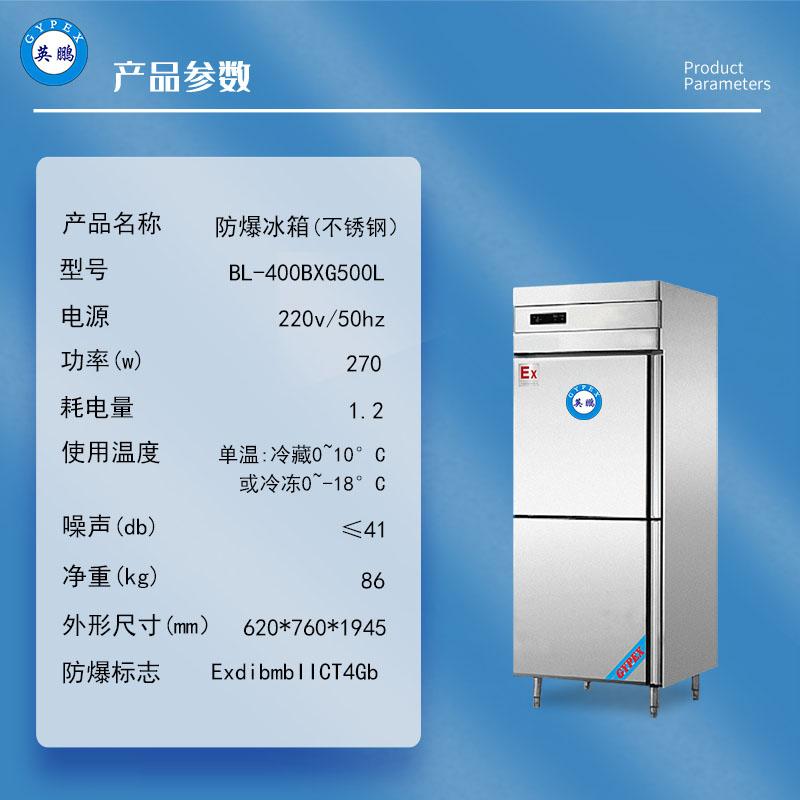 防爆冰箱高校实验室冷藏冷冻不锈钢BL-400BXG500L 3