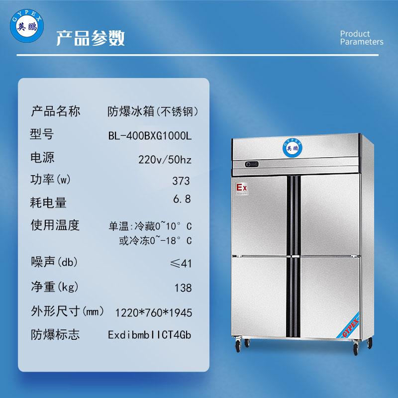 防爆冰箱高校实验室冷藏冷冻不锈钢BL-400BXG1000L 3