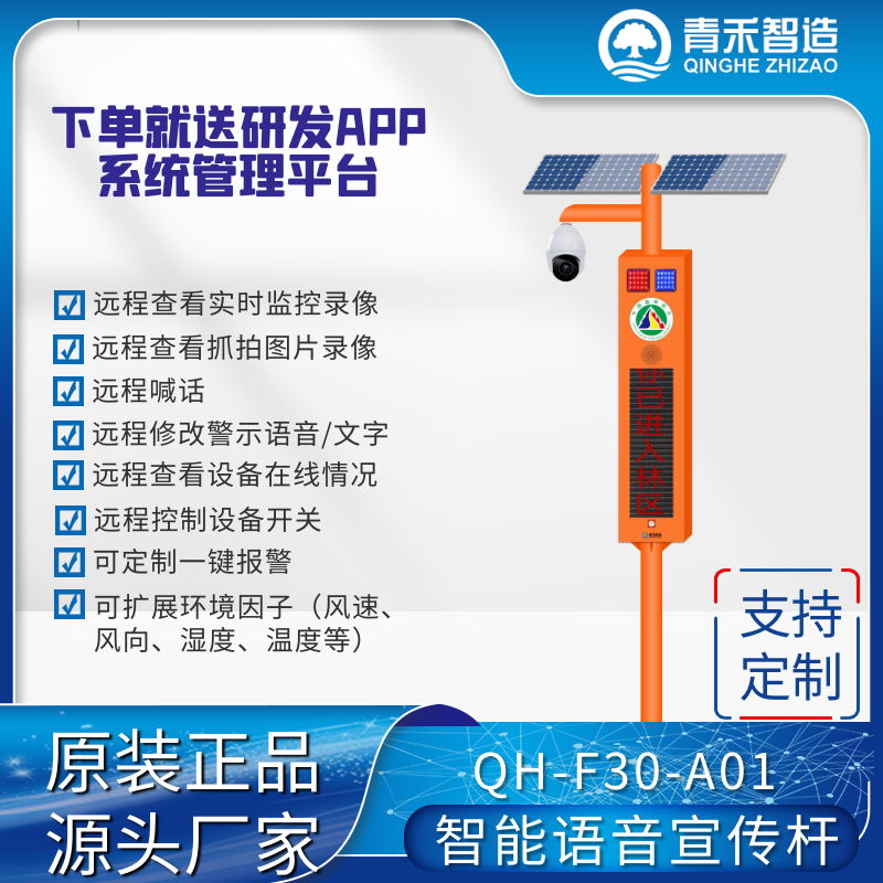 qinghezhizao Infrared sensor forest fire prevention voice propaganda pole