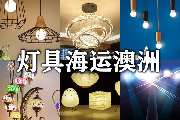 中国海运家具到澳洲Australia-递接物流  5