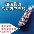 中国海运到马来西亚双清门到门专线物流 2