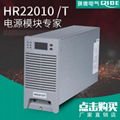 HR22010/T电源模块HR11020/T UR 1