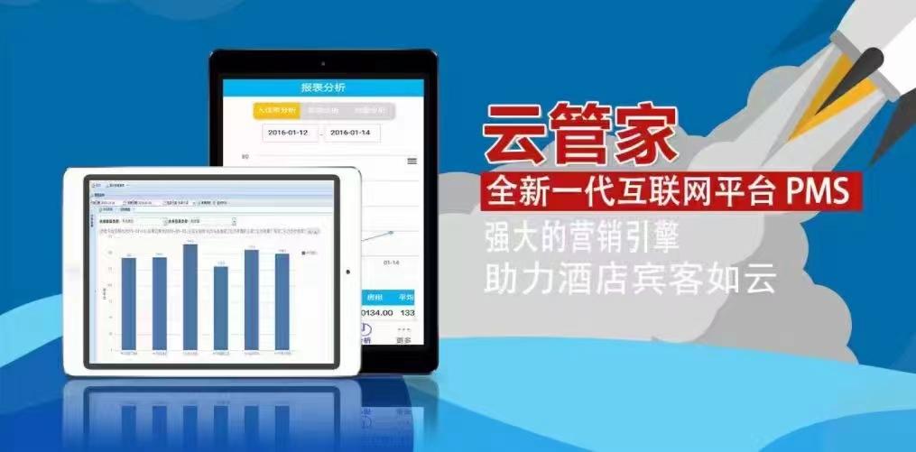 驛聯云綜合酒店管理系統 3