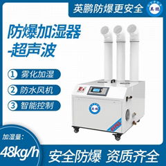 廣州英鵬廠房防爆加濕機