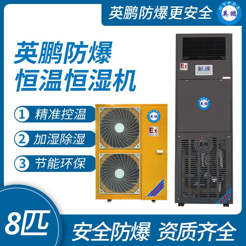 廣州英鵬防爆恆溫恆濕機組