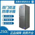 廣州英鵬雙溫防爆冰箱250升