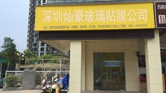 深圳市灿豪科技有限公司