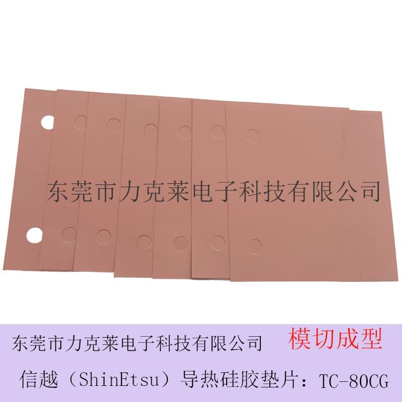 信越TC-80CG导热硅胶片 模切成型