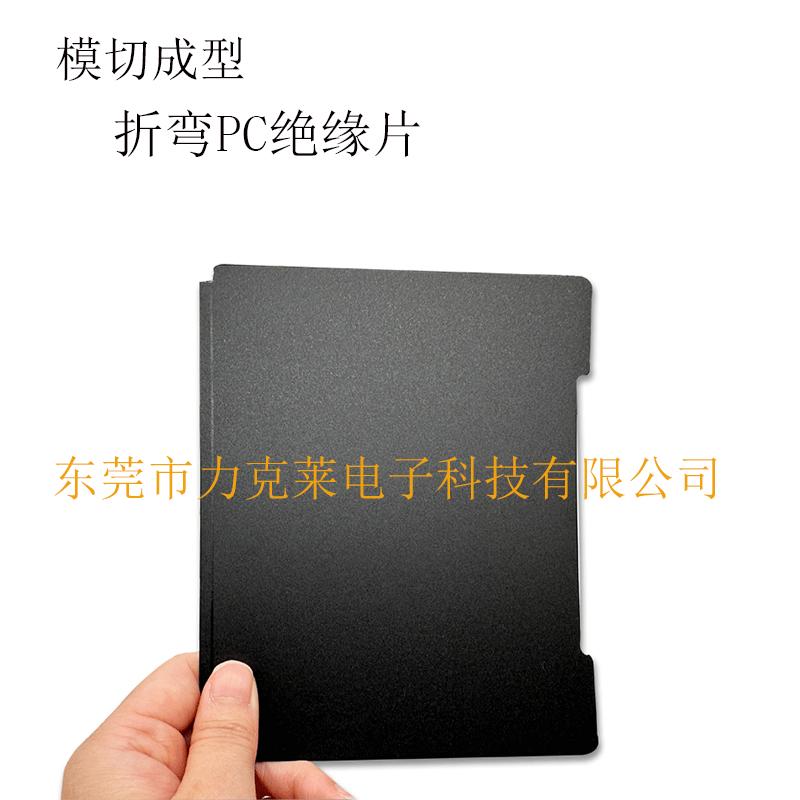 模切供应折弯PC绝缘片 新能源电池绝缘阻燃麦拉片  2