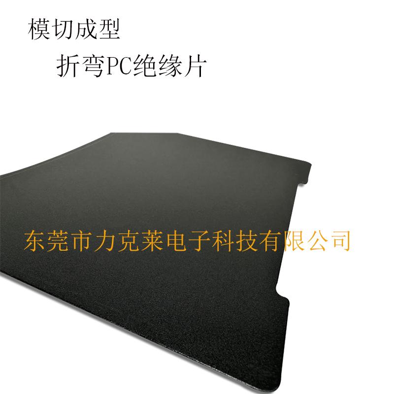 模切供应折弯PC绝缘片 新能源电池绝缘阻燃麦拉片  4
