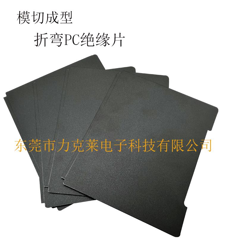 模切供應折彎PC絕緣片 新能源電池絕緣阻燃麥拉片  5