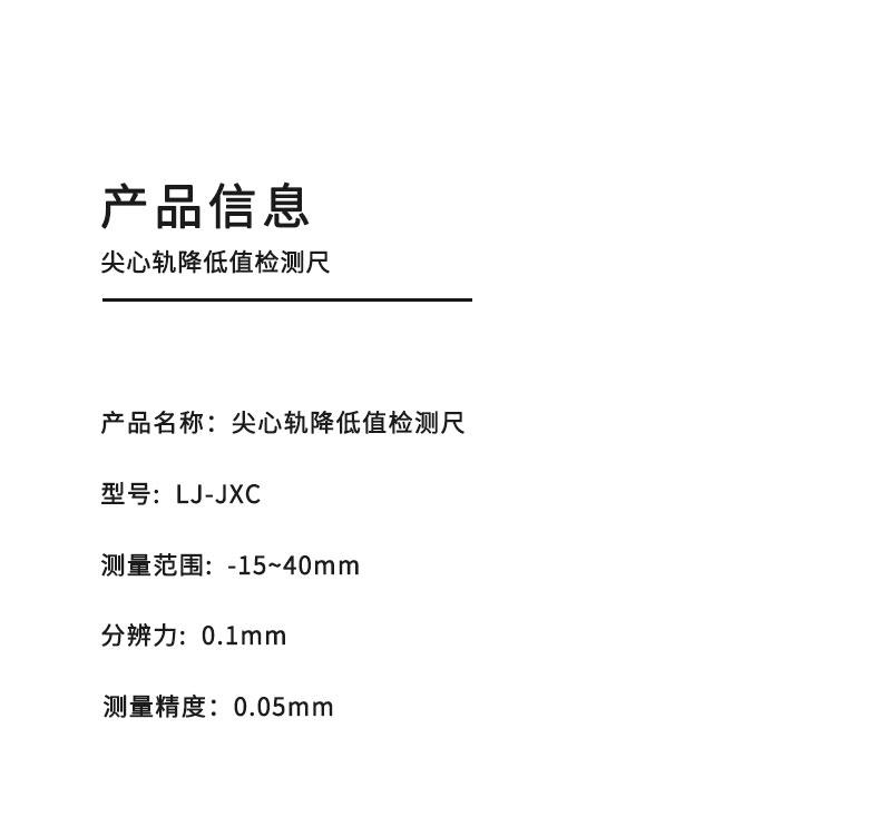 聯杰數顯尖心軌降低值測量尺心軌基本軌降低值測量LJ-JXC 2