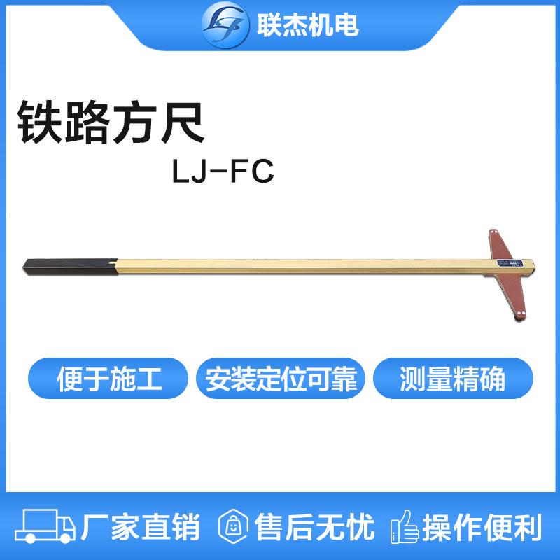聯杰鐵路方尺測軌排直角錯位方尺工務量具專用工具LJ-FC 