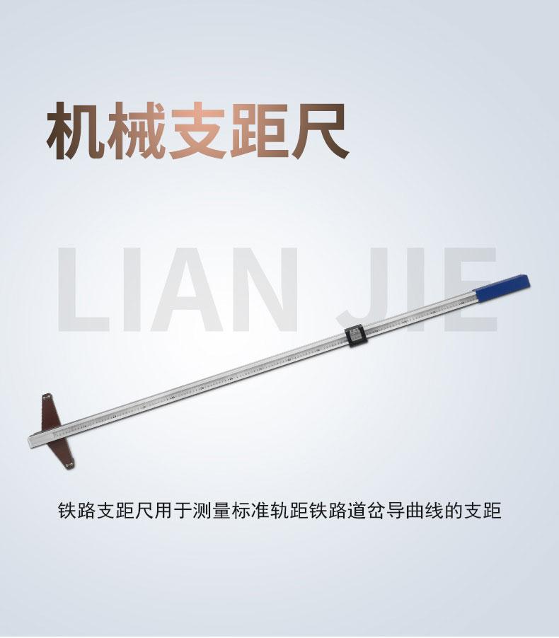 聯杰鐵路支距尺機械式鐵路專用測量工具LJ-ZJC-I系列  2