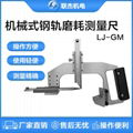 联杰钢轨磨耗测量尺机械式铁路磨耗测量工具LJ-GM-B  1