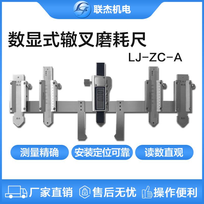 聯杰數顯式鋼軌轍叉磨耗尺40mm斷面轍叉心翼軌垂直磨耗尺LJ-ZC-A