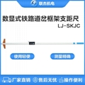 联杰数显铁路道岔框架支距尺道岔导曲线测量铁路工务用LJ-SKJC