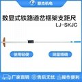 聯杰數顯鐵路道岔框架支距尺道岔導曲線測量鐵路工務用LJ-SKJC 1