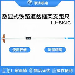 联杰数显铁路道岔框架支距尺道岔导曲线测量铁路工务用LJ-SKJC