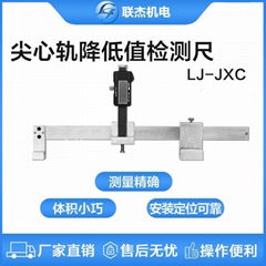 联杰数显尖心轨降低值测量尺心轨基本轨降低值测量LJ-JXC