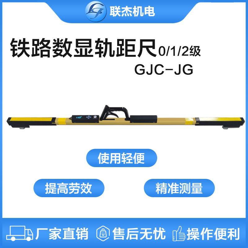 聯杰標準軌距數顯軌距尺工務維修鐵路工程測量GJC-JGX型