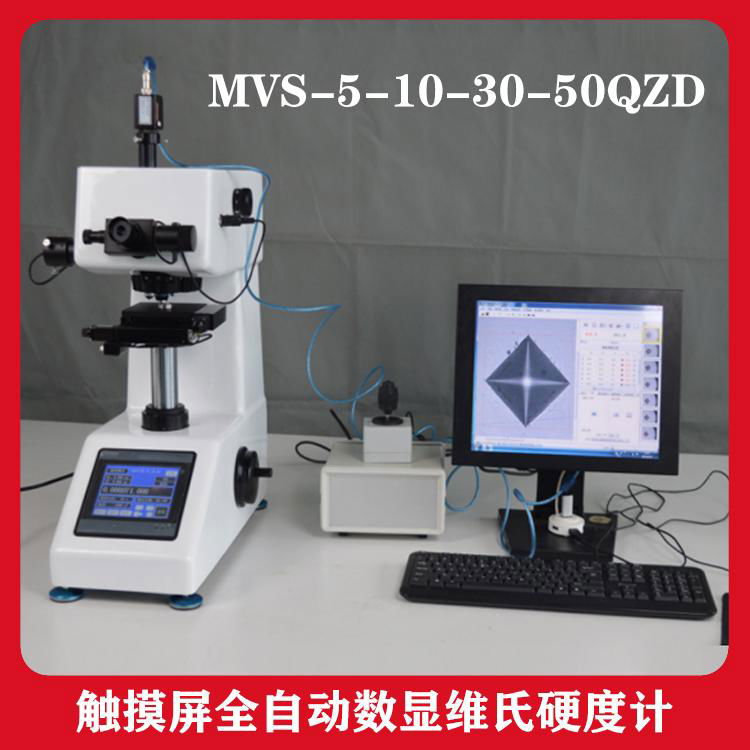 觸摸屏全自動數顯維氏硬度計 MVS-5-10-30-50QZD自動加載保載卸載