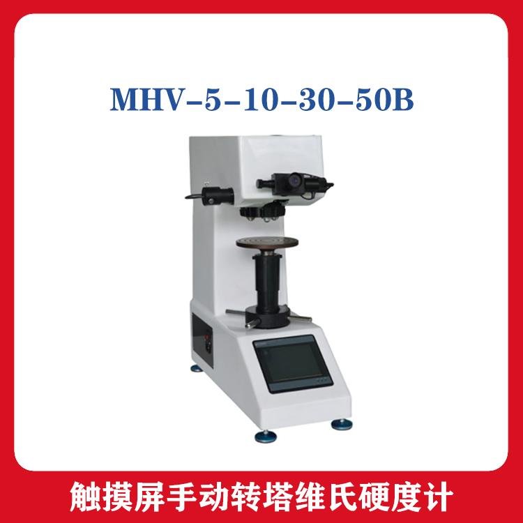 江苏触摸屏手动转塔 MHV-5-10-30-50B洛氏布氏维氏硬度计硬度测试